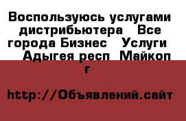 Воспользуюсь услугами дистрибьютера - Все города Бизнес » Услуги   . Адыгея респ.,Майкоп г.